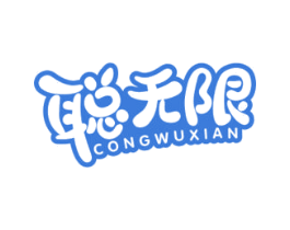 聪无限 第30类小食配料商标图样