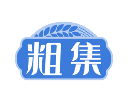 粗集 第30类小食配料商标图样