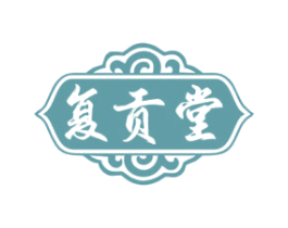 复贡堂 第30类小食配料商标图样