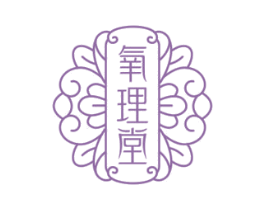 氧理堂 第30类小食配料商标图样