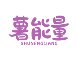 薯能量 第29类食品商标图样