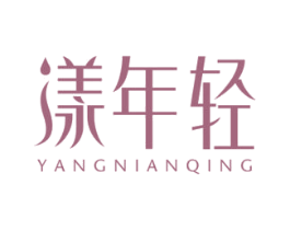 漾年轻 第29类食品商标图样