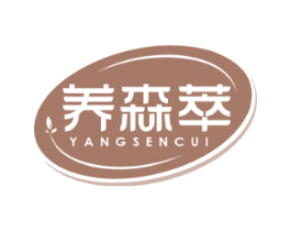 养森萃 第29类食品商标图样