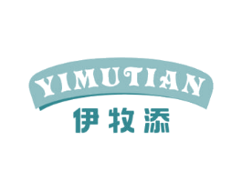 伊牧添 第29类食品商标图样