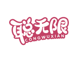 聪无限 第29类食品商标图样