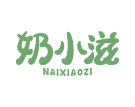 奶小滋 第29类食品商标图样