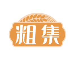 粗集 第29类食品商标图样