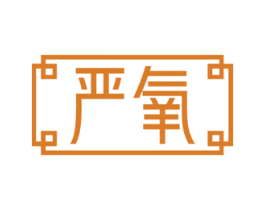 严氧 第29类食品商标图样