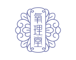 氧理堂 第29类食品商标图样