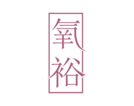 氧裕 第29类食品商标图样