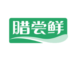 腊尝鲜 第29类食品商标图样