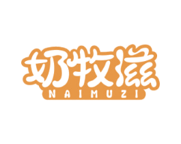 奶牧滋 第29类食品商标图样