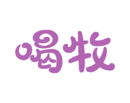 喝牧 第29类食品商标图样