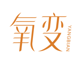 氧变 第29类食品商标图样