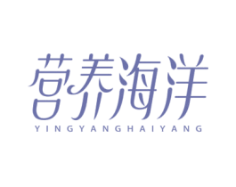 营养海洋 第29类食品商标图样