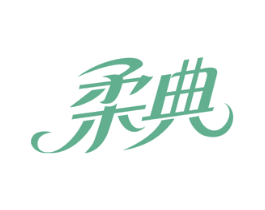 柔典 第16类办公工具商标图样