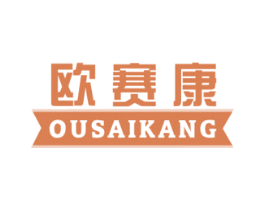 欧赛康 第12类运输工具商标图样