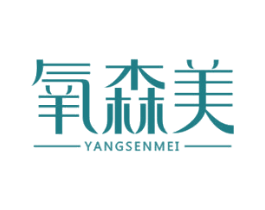 氧森美 第10类医疗器械商标图样