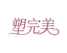 塑完美 第10类医疗器械商标图样