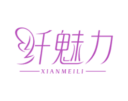 纤魅力 第10类医疗器械商标图样