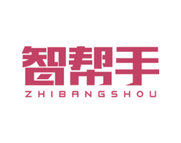 智帮手 第7类机械设备商标图样