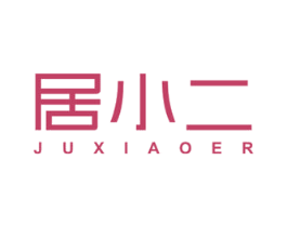 居小二 第7类机械设备商标图样