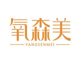 氧森美 第5类医药商标图样