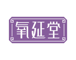 氧延堂 第5类医药商标图样