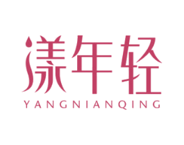 漾年轻 第5类医药商标图样