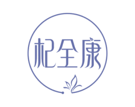 杞全康 第5类医药商标图样