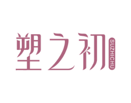 塑之初 第5类医药商标图样