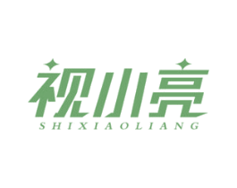 视小亮 第5类医药商标图样