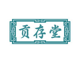 贡存堂 第5类医药商标图样