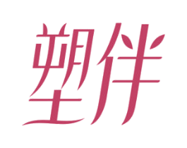 塑伴 第5类医药商标图样