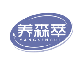 养森萃 第5类医药商标图样