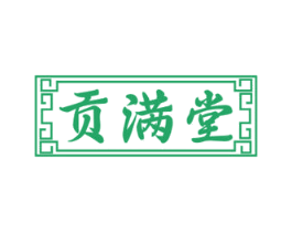 贡满堂 第5类医药商标图样