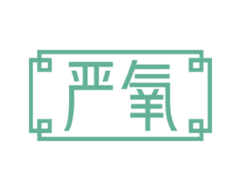 严氧 第5类医药商标图样