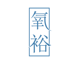氧裕 第5类医药商标图样