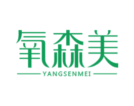 氧森美 第3类化妆品商标图样