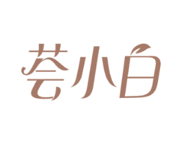 荟小白 第3类化妆品商标图样
