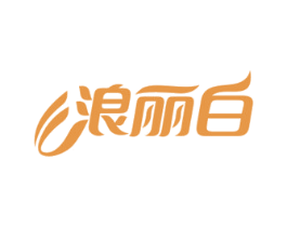 浪丽白 第3类化妆品商标图样