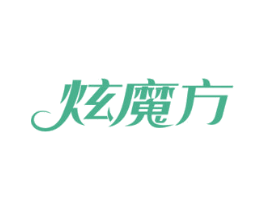 炫魔方 第3类化妆品商标图样