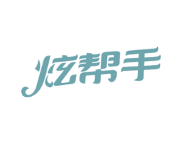 炫帮手 第3类化妆品商标图样