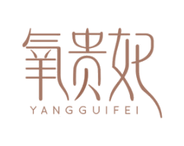 氧贵妃 第3类化妆品商标图样