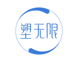 塑无限 第3类化妆品商标图样