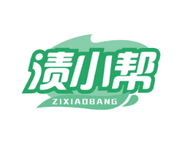 渍小帮 第3类化妆品商标图样