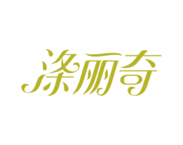 涤丽奇 第3类化妆品商标图样