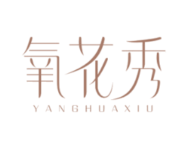 氧花秀 第3类化妆品商标图样