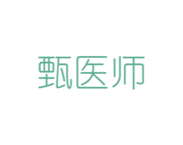 甄医师 第44类医疗园艺商标图样