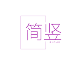 简竖 第42类技术服务商标图样